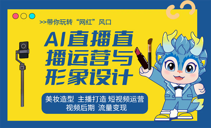 形象設(shè)計與直播運營-廣州新華互聯(lián)網(wǎng)科技學(xué)校